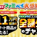 ファミペイ大感謝祭2026
