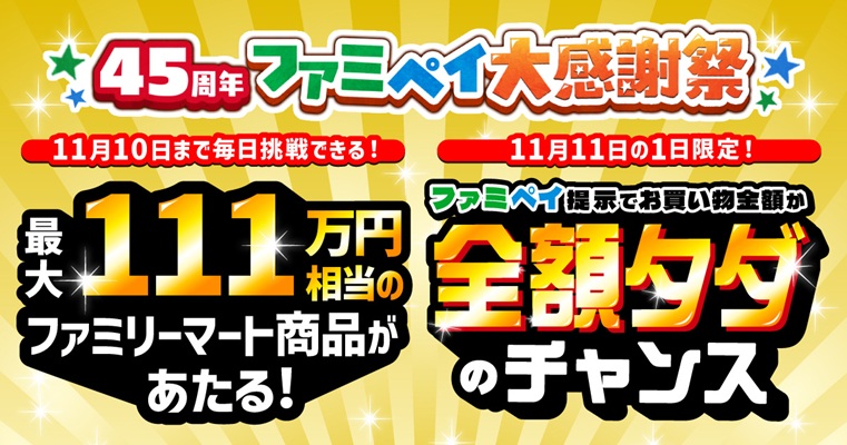 ファミペイ大感謝祭2026
