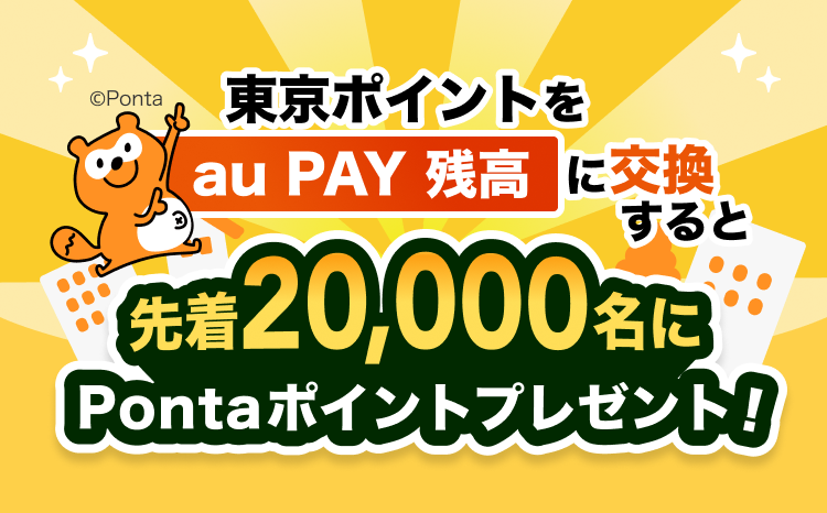 東京ポイントをau PAY残高に交換すると先着2万名にPontaポイントをプレゼントキャンペーン