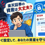 楽天証券不正アクセス対策