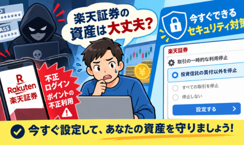 楽天証券不正アクセス対策