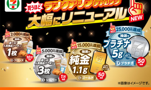 セブンイレブンアプリランクアップチャレンジ