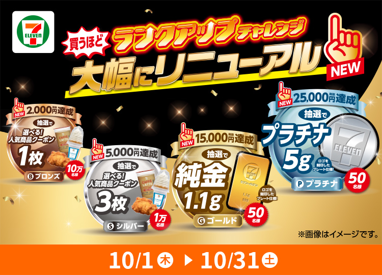 セブンイレブンアプリランクアップチャレンジ