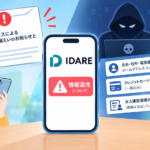 IDARE漏えい