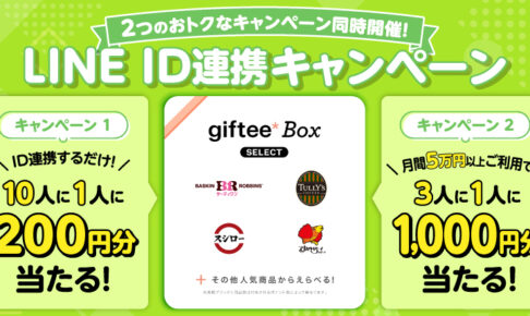 ポケットカードLINE連携キャンペーン