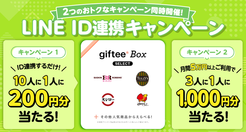 ポケットカードLINE連携キャンペーン