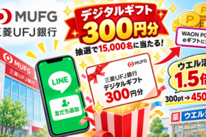 菱UFJ銀行公式LINEデジタルギフト300円分プレゼントキャンペーン