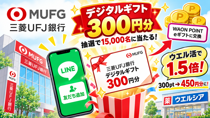 菱UFJ銀行公式LINEデジタルギフト300円分プレゼントキャンペーン