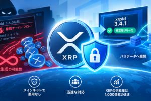 XRP過剰生成の重大脆弱性