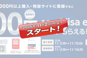 セブンイレブンバニラVisa・Visa eギフトキャンペーン