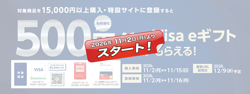 セブンイレブンバニラVisa・Visa eギフトキャンペーン