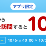 楽天リーベイツアプリのストア訪問キャンペーン