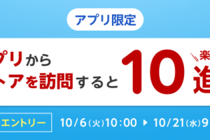 楽天リーベイツアプリのストア訪問キャンペーン