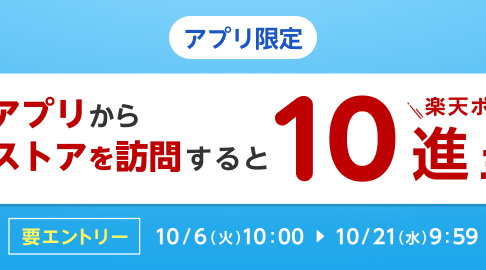 楽天リーベイツアプリのストア訪問キャンペーン
