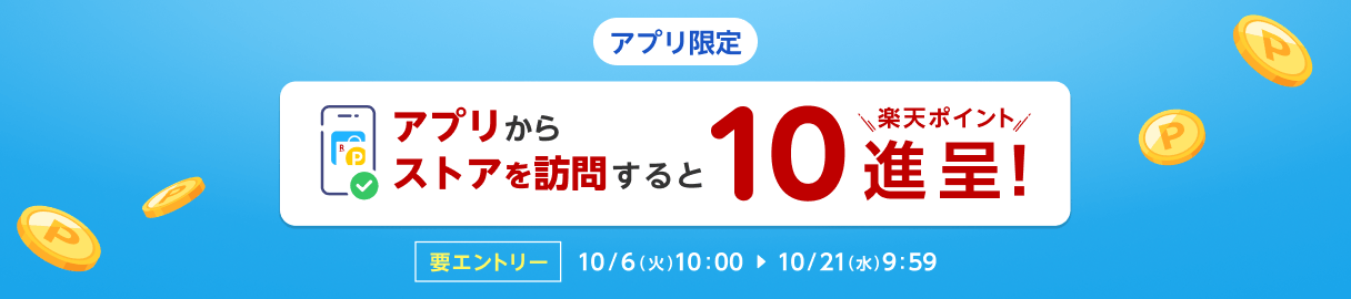 楽天リーベイツアプリのストア訪問キャンペーン
