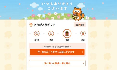 Pontaポータルありがとうギフト