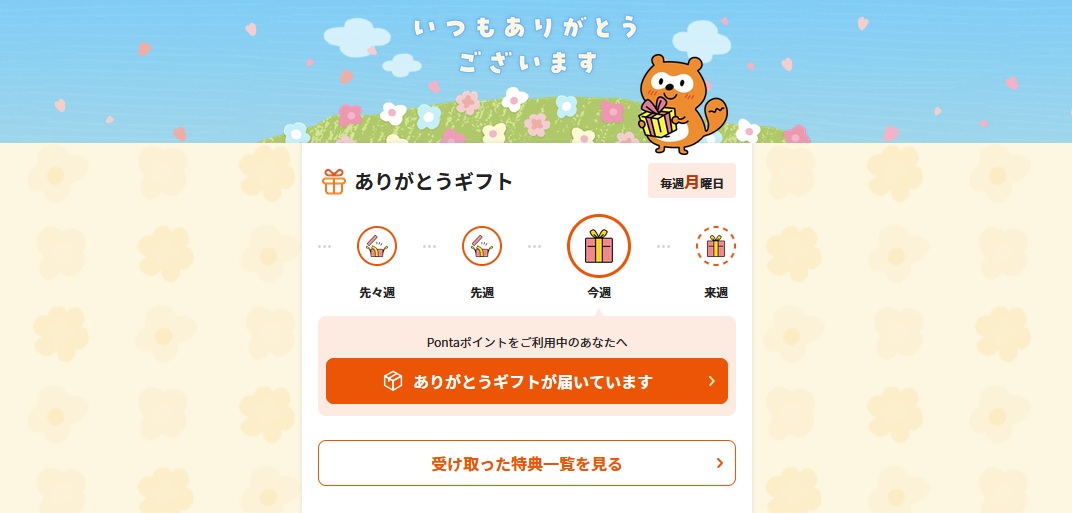 Pontaポータルありがとうギフト