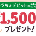 ゆうちょデビットキャンペーン