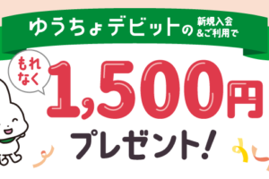 ゆうちょデビットキャンペーン