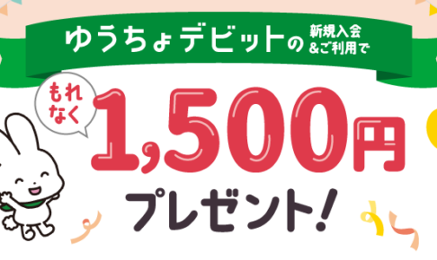 ゆうちょデビットキャンペーン