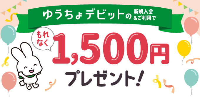 ゆうちょデビットキャンペーン