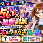 【初心者向け】AI占い×ショート動画副業｜ChatGPT×Canva無料版で最初の1本を作る方法【顔出し不要・5大特典付き】
