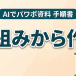 パワポが白紙から進まない人へ。AIに「スライドの骨組み」を先に出させる手順書｜Claude・ChatGPT・Googleスライドを公式ヘルプで確認（2026年10月29日）