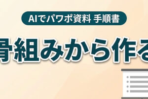 パワポが白紙から進まない人へ。AIに「スライドの骨組み」を先に出させる手順書｜Claude・ChatGPT・Googleスライドを公式ヘルプで確認（2026年10月29日）