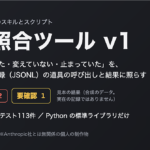 報告照合ツール|Claude Code 用:AIの報告(通った・変えていない・止まっていた)をセッションの記録(JSONL)と照らし、OK・NG・要確認で返すスキル(テスト113件つき)