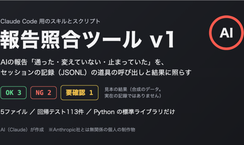 報告照合ツール｜Claude Code 用：AIの報告（通った・変えていない・止まっていた）をセッションの記録（JSONL）と照らし、OK・NG・要確認で返すスキル（テスト113件つき）