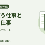小さなお店・会社の代表へ｜頭を使う仕事だけ残す、仕事の仕分け表と頼み方シート