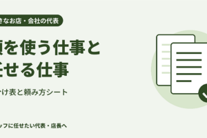 小さなお店・会社の代表へ｜頭を使う仕事だけ残す、仕事の仕分け表と頼み方シート