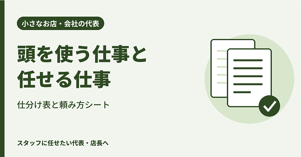 小さなお店・会社の代表へ|頭を使う仕事だけ残す、仕事の仕分け表と頼み方シート