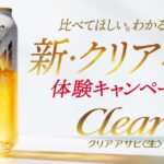 クリアアサヒ無料クーポン抽選キャンペーン