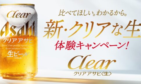 クリアアサヒ無料クーポン抽選キャンペーン