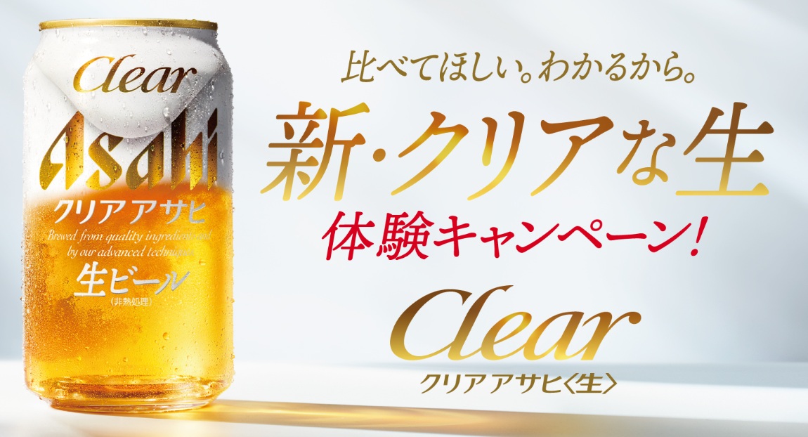 クリアアサヒ無料クーポン抽選キャンペーン