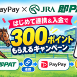 即PATのPayPayキャンペーン