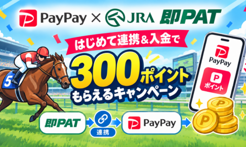 即PATのPayPayキャンペーン