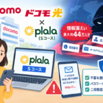docomo情報漏洩