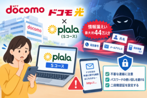 docomo情報漏洩