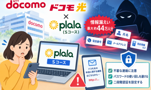 docomo情報漏洩