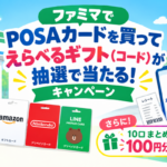 ファミマPOSAカードえらべるギフトキャンペーン