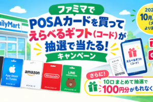 ファミマPOSAカードえらべるギフトキャンペーン
