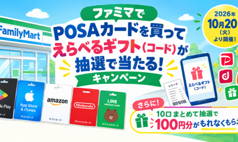 ファミマPOSAカードえらべるギフトキャンペーン