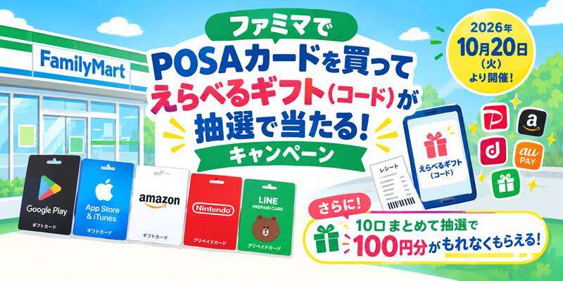 ファミマPOSAカードえらべるギフトキャンペーン