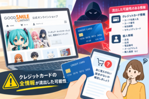 グッドスマイルカンパニー顧客情報流出