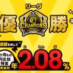 阪神タイガースリーグ優勝キャンペーン