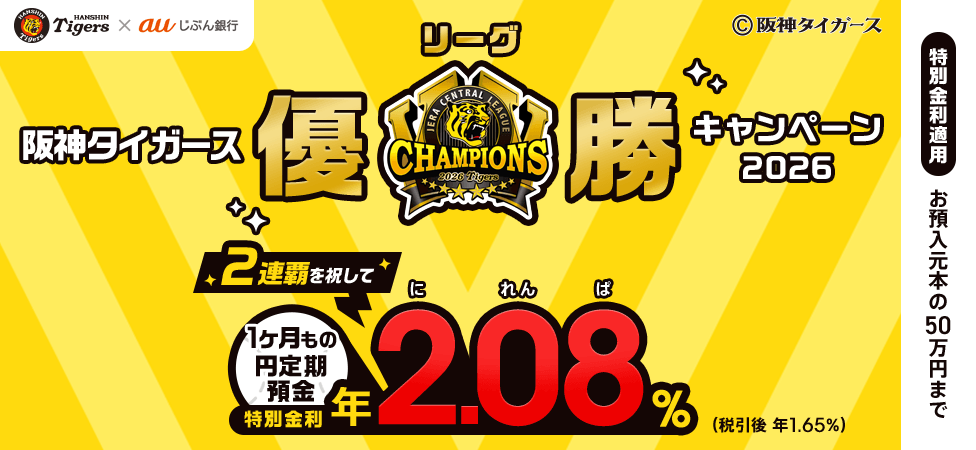 阪神タイガースリーグ優勝キャンペーン