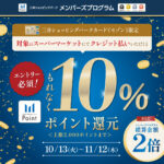 三井ショッピングパーク対象のスーパーマーケット限定！10%ポイント還元キャンペーン