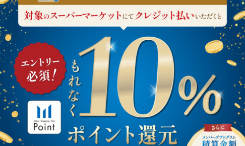 三井ショッピングパーク対象のスーパーマーケット限定！10%ポイント還元キャンペーン